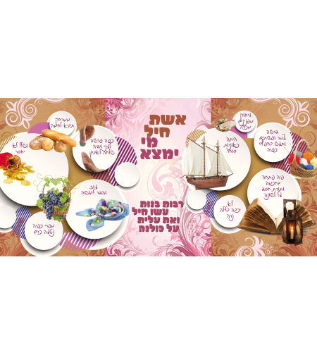 אשת חיל 17-75