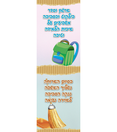 ניקיון בבית הספר 1 18-120