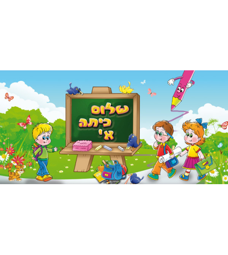 שלום כיתה א 18-413-1