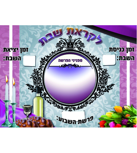 לוח שבת עגול 13-5