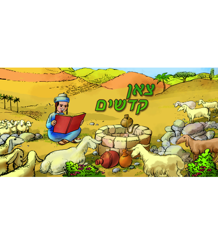 צאן קדשים 13-112