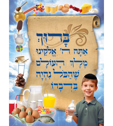 שהכל 17-20