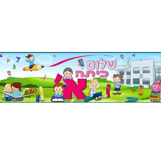 שלום כתה א 17-97