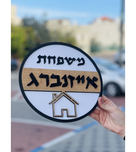 שלט כניסה עגול לבית לבן בשילוב עץ ושחור