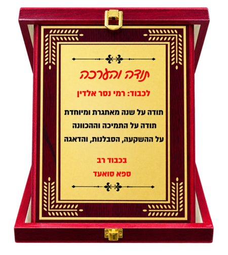 מגן הוקרה עץ חום