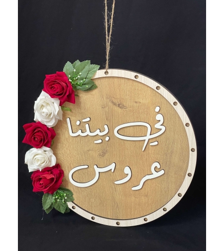 في بيتنا عروس