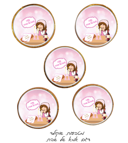 מטבעות שוקולד דגם אמא של שבת