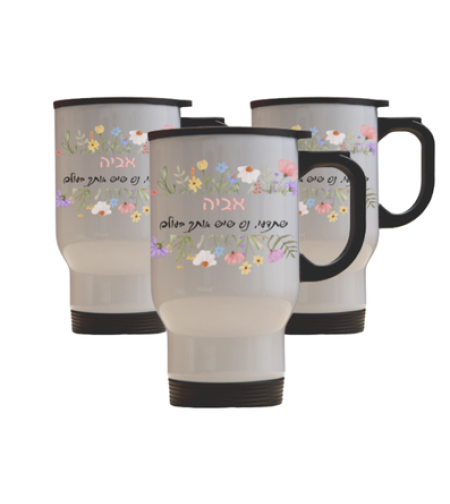 ספל תרמי בהקדשה אישית