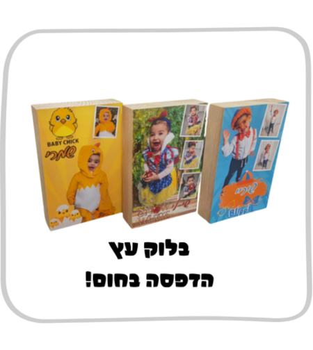 בלוק עץ תמונה גודל 10*15 הדפסה בחום!