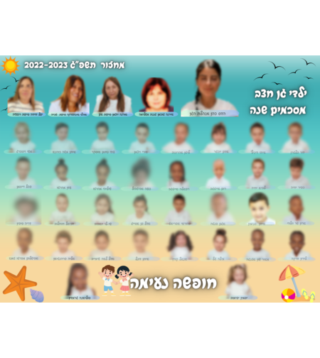 תמונת מחזור סוף שנה דגם חוף ים