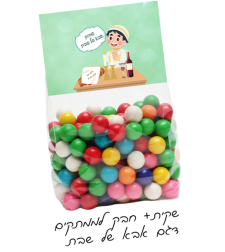 חבק + שקית דגם אבא של שבת