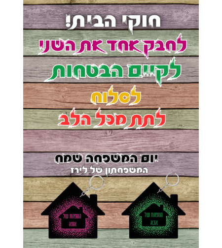 לוח חוקי הבית +זוג מחזיקי מפתחות