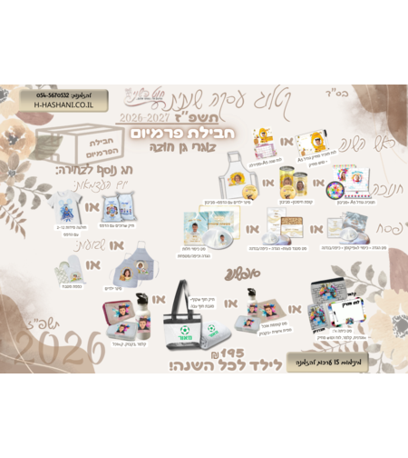 עסקה שנתית חבילת פרמיום 195 בוגרי גן חובה