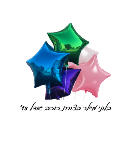 בלון מיילר בצורת כוכב גודל 18'