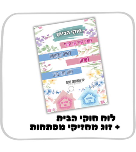 לוח חוקי הבית +זוג מחזיקי מפתחות
