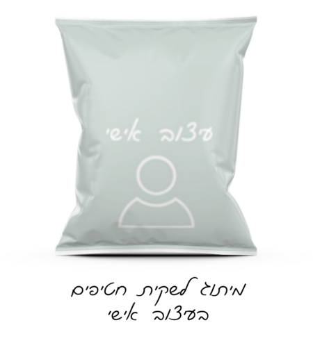 שקית חטיף ממותגת בעיצוב אישי