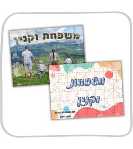 פאזל A4 עם תמונה וכיתוב