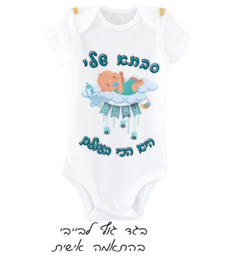 בגד גוף לבייבי בהתאמה אישית