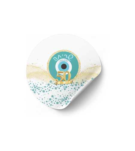 דף מדבקה לחגיגה דגם עין