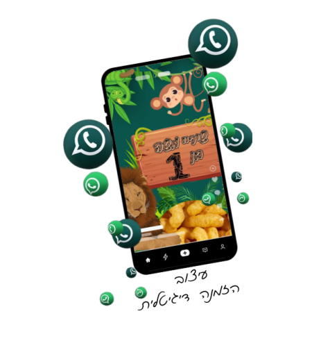 הזמנה דיגיטלית ספארי