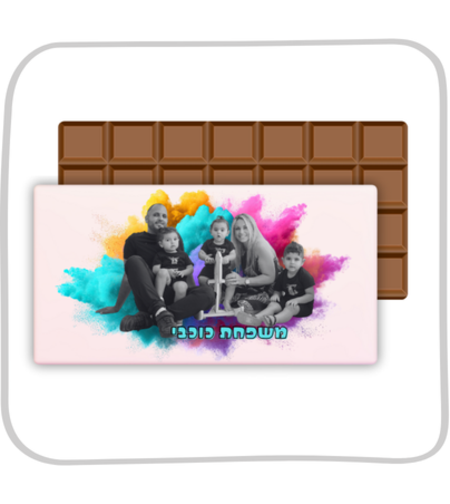 חפיסת שוקולד בעיצוב אישי