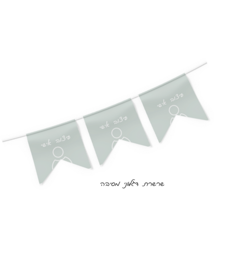 שרשרת דגלוני חגיגה בעיצוב אישי