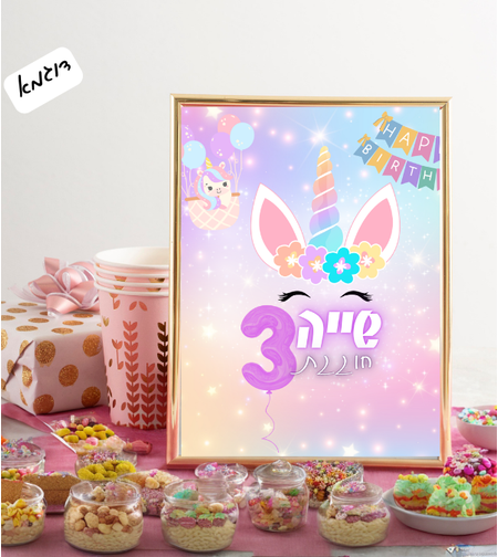 שלט שולחני דגם חד קרן