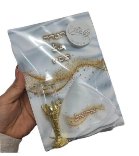 סט הגדה, כיפה/מטפחת וגביע יין עם שם
