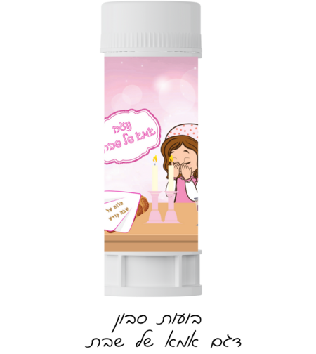 בועות סבון דגם אמא של שבת