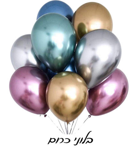 בלוני גומי בצבעי כרום