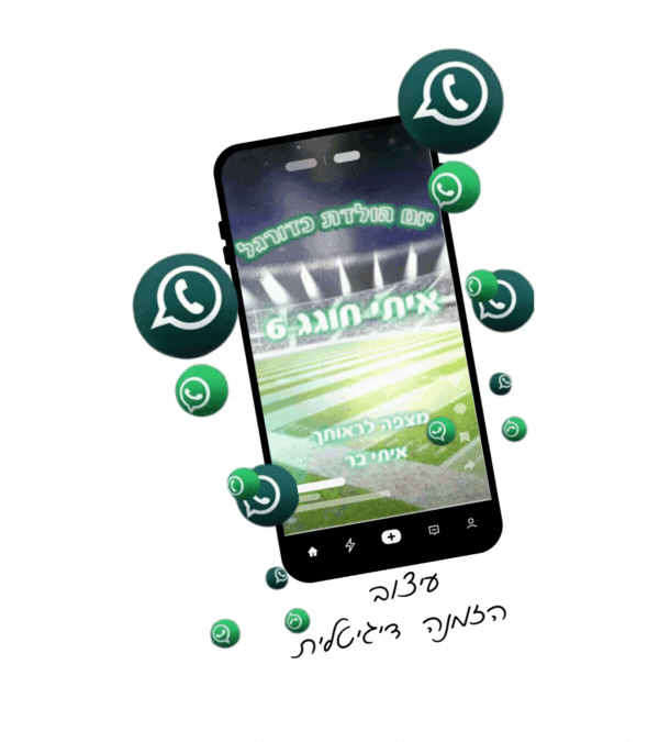 הזמנה דיגיטלית-כדורגל