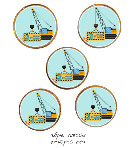 מטבעות שוקולד דגם טרקטורים