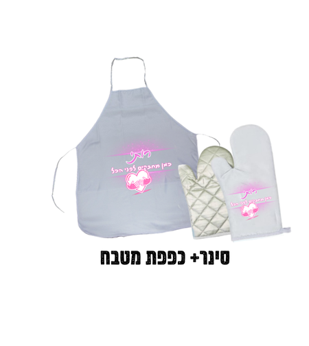 סינר מבוגרים+ כפפת מטבח
