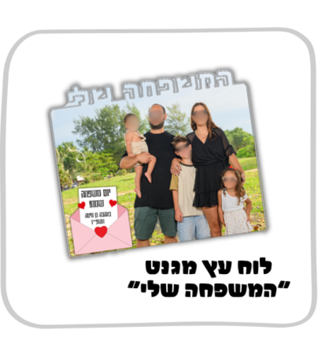 לוח עץ המשפחה שלי