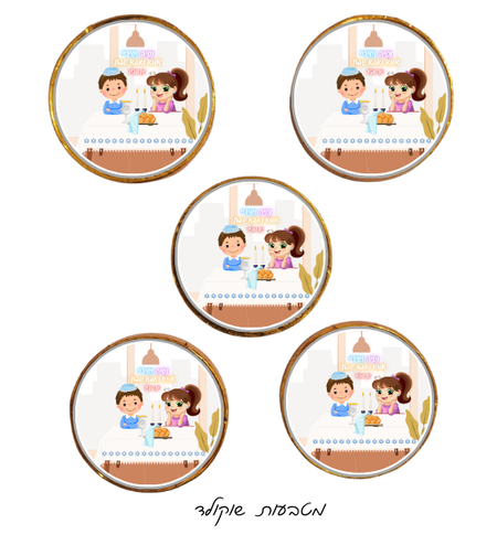 מטבעות שוקולד דגם אמא ואב שבת