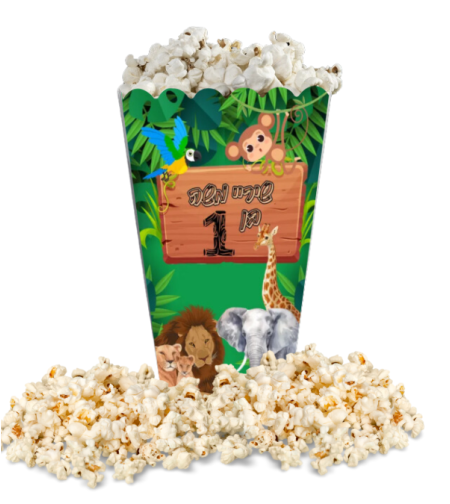 קופסאת חטיפים/ פופקורן דגם ספארי