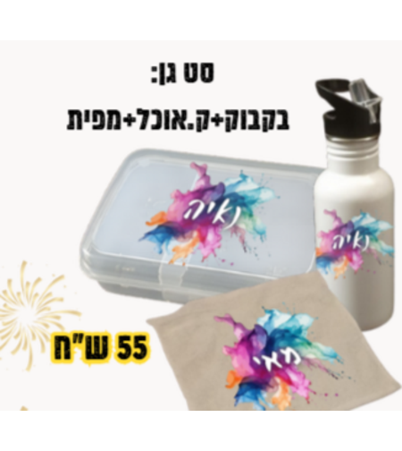 סט גן: בקבוק 500+ ק.אוכל+ מפית