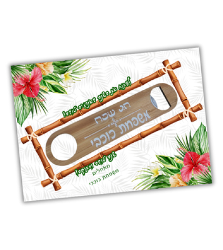 פותחן במבוק בשילוב גלויה