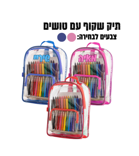 תיק שקוף PVC עם טושים
