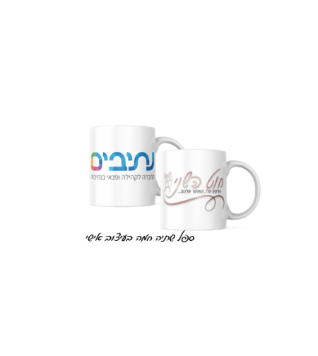 ספל לשתיה חמה בעיצוב אישי