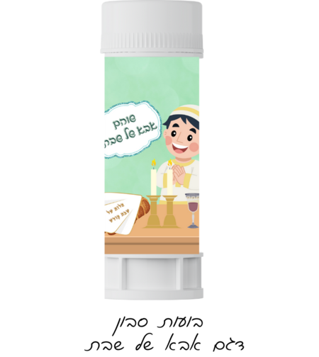 בועות סבון דגם אבא של שבת