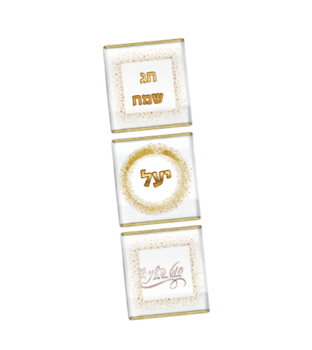 שלישיית נפוליטנים עם כיתוב חג שמח ושם