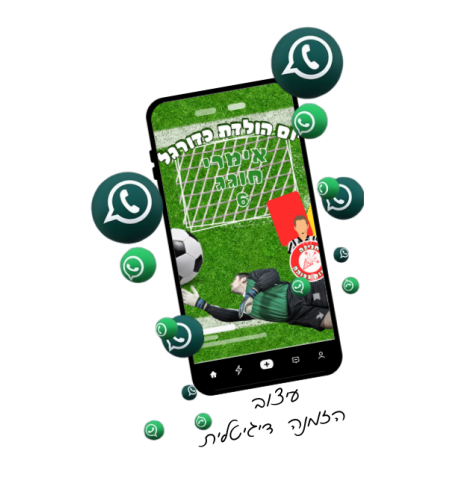 הזמנה דיגיטלית - כדורגל