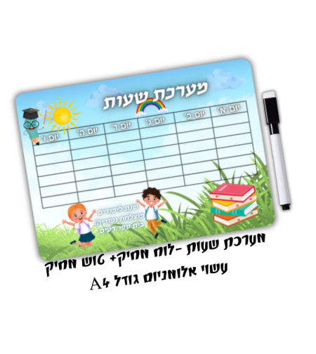 מערכת שעות +טוש מחיק