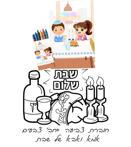 חוברת צביעה+ חבילת צבעים אמא ואבא שבת