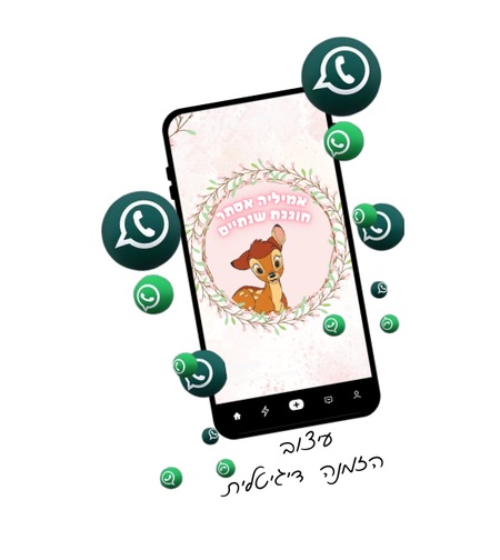 הזמנה דיגיטלית דגם במבי