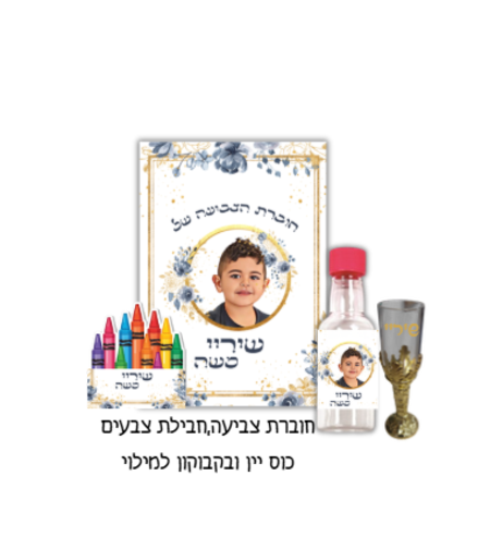 סט חוברת צביעה+חבילת צבעים+גביע שם ובקבוקון
