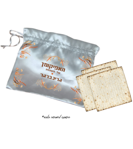 שק לאפיקומן בעיצוב אישי