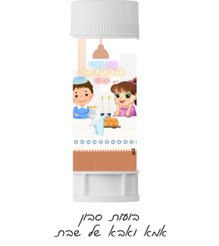 בועות סבון דגם אמא ואבא שבת