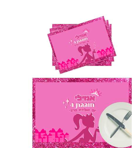 פלייסמנט דגם ברבי